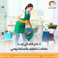  3 عاملات تنظيف يومي  افضل العاملات المنازل في اربد عامله نظافه افضل العاملات التنظيف عاملات نظافه