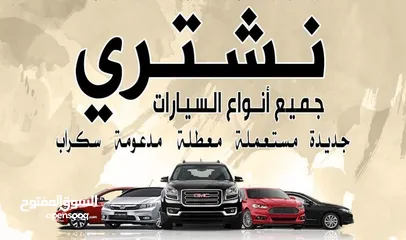  1 نشتري جميع أنواع السيارات الاوربية