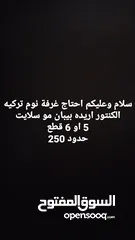  1 احتاج غرفه تركيه 5 او 6 قطع مستعمله كون نضيفه