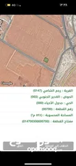  14 ارض للبيع 500 متر في قرية رجم الشامي حوض الغدير الجنوبي قريبة على شارع عمان التنموي