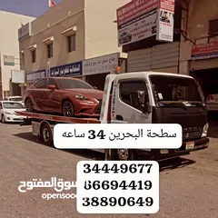  3 سطحه مدينة حمد خدمة سحب سيارات البحرين رقم سطحه ونش رافعه Towing cars Hamad TownQatar Bahrain Manama