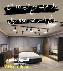  1 غرف نوم تركي 10 قطع شامل التركيب والدوشق مجاني