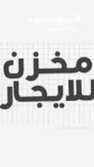  1 للايجار مخازن مساحات مختلفة مواقع مميزة