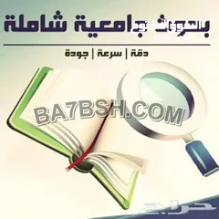  2 حل الواجبات وعمل التكاليف والابحاث ومشاريع تخرج لطلاب بالجامعات والمراحل الدراسية الاخري ومقدم دورات