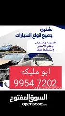  1 نشتري جميع انواع السيارات المستعملة والمدعومة تحويل وتسقيط‏ وباعلي الاسعار‪9954 7202‬‏