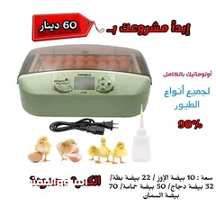  2 الحق العرض أحدث الفقاسات اتومتيك بالكامل ممتازة جدا و اوتوماتيك بالكامل ريح راسك 60 دينار