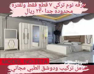  27 غرف نوم تركي 7 قطع مميزه شامل تركيب ودوشق الطبي مجاني