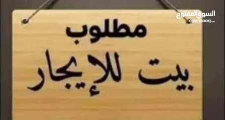 1 مطلوب شقة للايجار