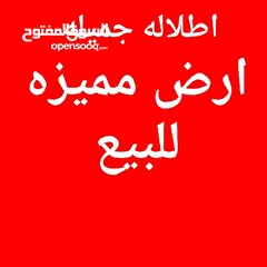  1 ارض للبيع لقطه حد ابونصير وشارع الاردن بجانب اسكان المهندسين اطلاله سكن ج
