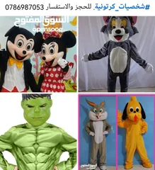  2 شخصيات كرتونية لباس كامل جميع أشكال الشخصيات الكرتونيه. خدمة التوصيل لجميع المحافظات