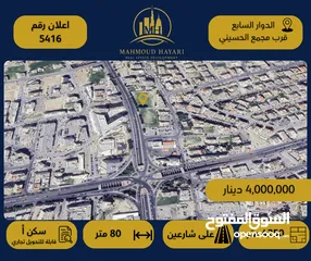  1 رقم الإعلان: 5416 أرض مميزة جدًا للبيع في الدوار السابع / قرب مجمع الحسيني