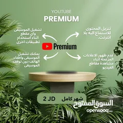  1 يوتيوب بريميوم على ايميلك شهر كامل بدينار واحد فقط.