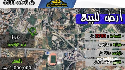  1 رقم الاعلان (4433) ارض للبيع في دابوق قرب البكالوريا اطلالة بانوراما على دابوق