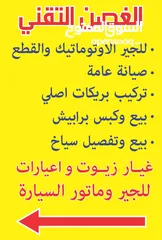  5 مستشار وخبير بعطل السيارات وخاصه الجير الاتوماتيك  ويوجد قسم صيانه للجير الاتوماتيك وقطعه واجيار