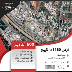  1 ارض 1180 م للبيع في شارع المطار ( الغباشيه ) / بالقرب من مسجد القاسم ( تصلح لمشروع اسكان ) .