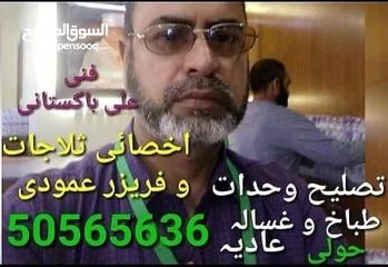  2 تصلیح وحدات و اخصائی ثلاجات و فریزر عمودی