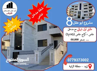  5 للبيع: شقة بأفضل سعر وأعلى مواصفات... 145 م2 ... ضمن مشروع "أبو عقل 8" , زبدة
