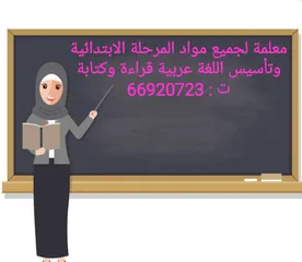  1 معلمة للمرحلة الإبتدائية