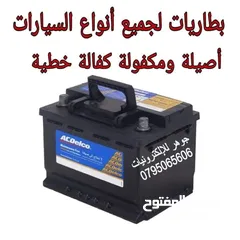  2 بطارية سيارة 55Aمكفولة سنة كاملة كفالة خطية من الوكيل