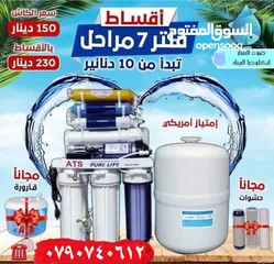  1 فلاتر مياه_R.Oنخب اول اقساط وكاش عروض مميزه لليوم فقط العرض لجميع محافظات المملكة