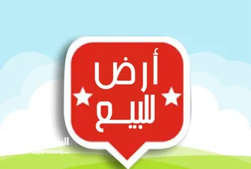  3 قطعة ارض دونم و 25 متر في موقع ممتاز و ارض قاعدة بسعر منافس جدا جدا و قابل للتفاوض