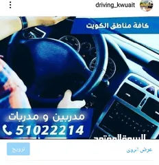  9 تعليم قيادة السيارات في الكويت