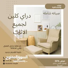  16 + صيانة وتنجيد بأسعار مميزة!  خدمه داخل المنزل وفي مشاغلنا ودراي كلين