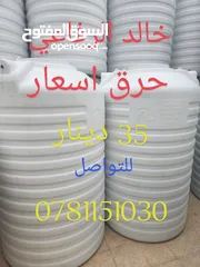  1 9301خزانات بلاستيك الخزان (35) دينار و يوجد لدينا تبديل الخزانات جميع الأحجام والأنواع مترين 6 طبقات
