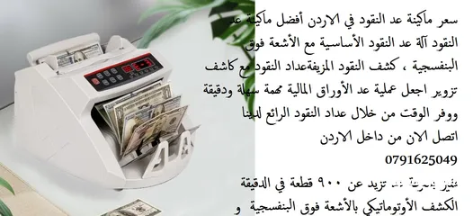  7 افضل ماكينات عد النقود في الاردن مع كاشف تزوير معدات مكتبية سعر ماكينة عد النقود في الاردن أفضل