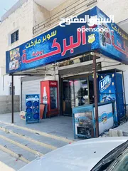  1 سوبر ماركت للبيع موقع ممتاز وحيوي