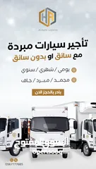  2 تاجير دينات مبردة تبريد تجميد من غير سائق