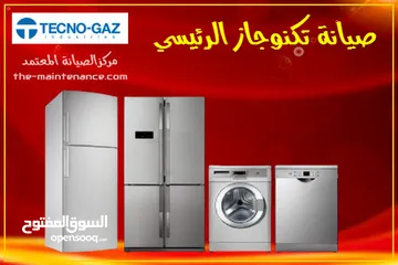  9 صيانة جميع انواع الثلاجات والغسالات الفل اتومتك وافران الغاز. صيانه منزليه فوريه