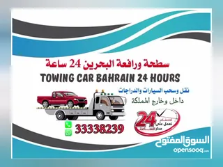  14 سطحة البحرين 24 ساعه جميع مناطق البحرين  Towing car Bahrain 24 hours Phone :