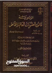  1 موسوعة قانون العقوبات العام والخاص - عشر مجلدات - للعلامة رنيه غارو