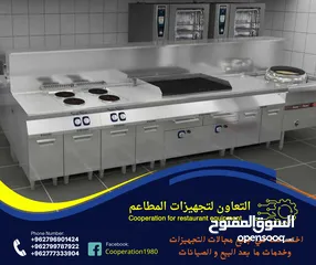  3 التعاون لتجهيزات المطاعم و المحلات التجارية والقطاعات  الاخرى للمزيد من التفاصيل شاهد الاعلان