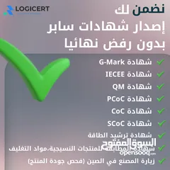  1 استخراج شهادة سابر  تسجيل المنتجات  خدمات استيراد وتخليص جمركي ( ضمان استخراجهم 100% )