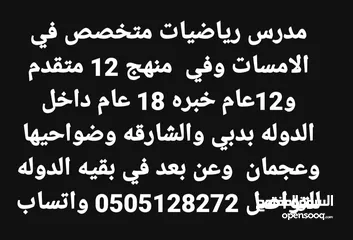  15 مدرس  رياضيات دبي والشارقه  خبره 17 عام بالدوله  بدبي وضواحيها والشارقه وضواحيها والحمريه والمدام