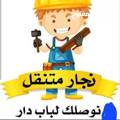  1 تركيب وفك جميع أنواع غرف النوم وتصليحها