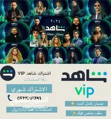  5 اشتراك شاهد Vip شهر ب15 ضمان كامل المده