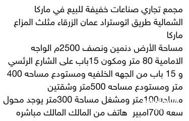  1 مجمع تجاري صناعات خفيفه للبيع في ماركا الشماليه على اتوستراد عمان الزرقاء مثلث المزارع ماركا