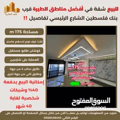  1 ‎تملك شقة مميزة مساحة 175m في افضل مناطق #الطيرة الشارع الرئيسي قرب بنك فلسطين