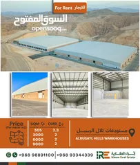  2 The best new warehouses for rent 3000(S.Q.M) in Rusayl