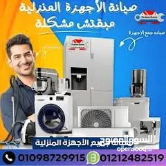  2 صيانة جميع انواع الثلاجات والغسالات الفل اتومتك وافران الغاز. صيانه منزليه فوريه