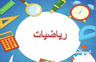  2 دروس خصوصية في الرياضيات مع عماد مسقط السيب المعبيلة الموالح الخوض