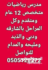  20 مدرس  رياضيات دبي والشارقه  خبره 17 عام بالدوله  بدبي وضواحيها والشارقه وضواحيها والحمريه والمدام