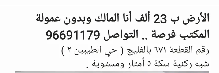  6 أنا المالك أرض الفليج حي الطيبين 2  شبه ركنية سكة 5 أمتار