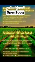  2 فرصة شراكة استثمارية في مزرعة داخل قطر Investment Partnership Opportunity – Farm in Qatar