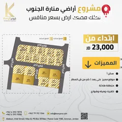  1 أراضي- سكنية – للبيع في جنوب عمان / زويزا / مشروع منارة الجنوب