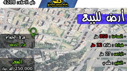  1 رقم الاعلان (4218) ارض سكنية للبيع في منطقة في منطقة مرج الحمام