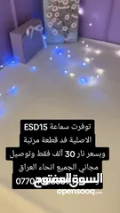  6 سماعة ESD15 وتوصيل مجاني الجميع انحاء العراق سارع قبل الانتهاء